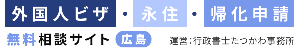 行政書士たつかわ事務所-国際業務