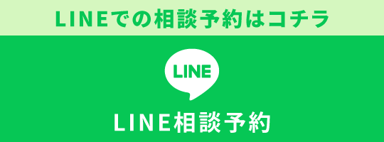 LINE相談予約