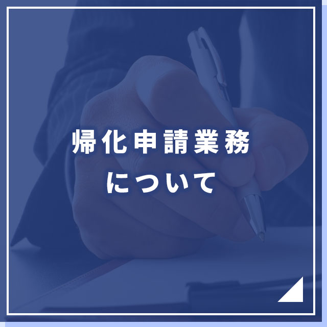 帰化申請業務について